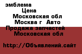  BMW эмблема 51.14 bmw 8132375 › Цена ­ 1 000 - Московская обл., Москва г. Авто » Продажа запчастей   . Московская обл.